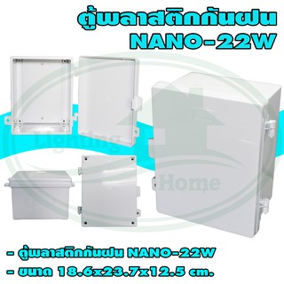 ตู้ พลาสติก กันน้ำ NANO 22W สีขาว (แพ็ค 5 ชิ้น)