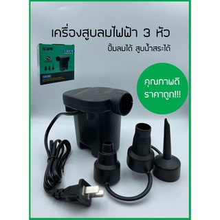 PlasticBag AC Electric Air Pump ที่สูบลมไฟฟ้า 3in1 พกพาได้ พร้อมหัว 3 ขนาด เครื่องสูบลม ปั๊มเป่าลมยาง เครื่องสูบลมไฟฟ้า