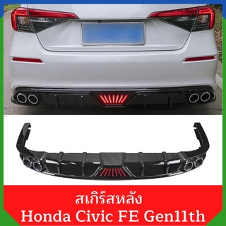 สเกิร์สหลัง Civic FE 2022 Honda gen11