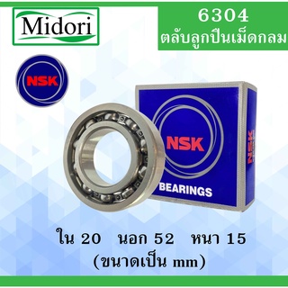 6304 ตลับลูกปืนเม็ดกลม NSK OPEN ไม่มีฝา ขนาด ใน 20 นอก 52 หนา 15 มม. NSKฝาเปิด 2 ข้าง  ลูกปืนNSK 6304