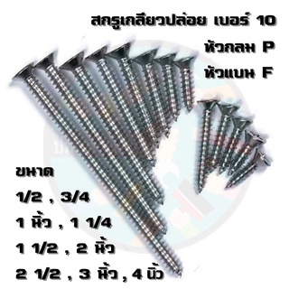 สกรูเกลียวปล่อย เบอร์ 10 หัวกลม,แบน 50 ตัว