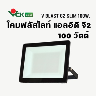 โคมสปอร์ตไลท์  ไฟส่องLED  วีบาสต์ รุ่นบาง 100วัตต์ แสงเดย์ไลท์,แสงวอร์มไวท์ Spotlight LED( รุ่น V BLAST G2 Slim LED )