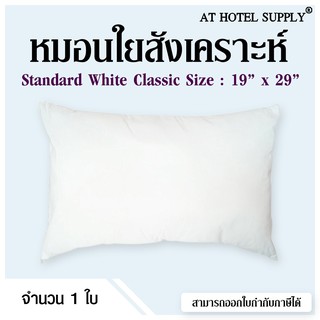 หมอนใยสังเคราะห์ รุ่น Standard White Classic (ขาว)