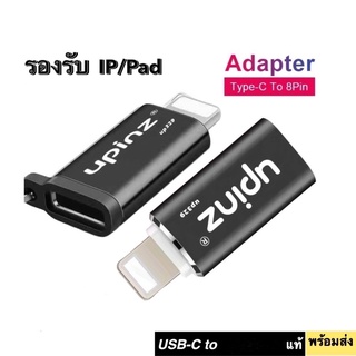 หัวแปลง Type-c USB to IP ไลนิง UPINZ UP329 CONVERTER ADAPTER อแดปเตอร์ แปลง พร้อมส่ง