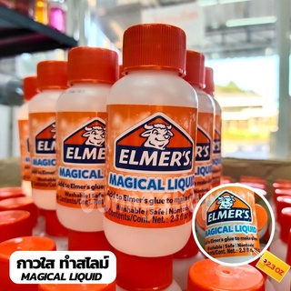 น้ำยาสไลม์ เมจิกลิควิด 2.3 ออนซ์ น้ำยาทำสไลม์ กาว สไลม์ กาว Non Toxic (จำนวน 1 ขวด) Elmers Magical Liquid