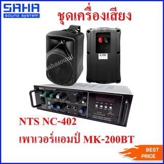 ชุดเครื่องเสียง ชุดเครื่องขยายเสียง NTS NC-402 ตู้ลำโพงแขวนผนัง 4" / เพาเวอร์แอมป์ MKC MK-200BT sahasound - สหซาวด์