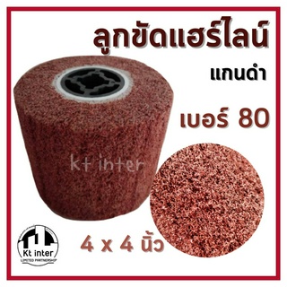 ลูกขัดแฮร์ไลน์ แกนดำ ขนาด 4 นิ้ว เบอร์ 80