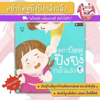 ✨ลดพิเศษ✨อย่าบิดหูปิงปิงกลัวแล้ว ชุด Stop Bullying พัฒนาทักษะสมอง (EF) PE