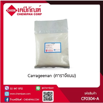 [CHEMIPAN] Carrageenan (คาราจีแนน) 250g.