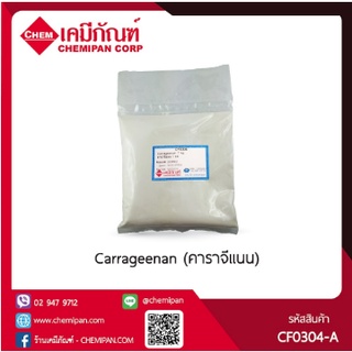 [CHEMIPAN] Carrageenan (คาราจีแนน) 250g.