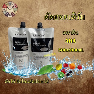 ดัดเพิร์มฟรีเซีย PERM AHA HEAT ENERGY ของแท้