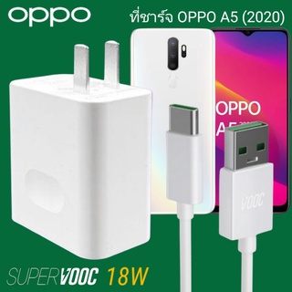 ที่ชาร์จ OPPO A5 2020 18W Type-C Super VOOC ออปโป้ หัวชาร์จ สายชาร์จ Fast Charge ชาร์จเร็ว ชาร์จไว ชาร์จด่วน ของแท้ศูนย์