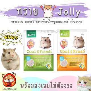 ร้านโทโมะ 💕 ทราย จอลลี่ Jolly Bedding Cool &amp; Fresh ทรายเย็น ทรายห้องน้ำ ทรายรองกรง หนูแฮมสเตอร์ กระต่าย