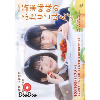 Shinmai Shimai No Futari Gohan พี่น้องมือใหม่กับเมนูอุ่นหัวใจ (2019) [ซับไทย] DVD 2 แผ่น