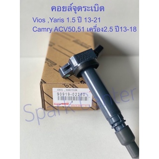 คอยล์จุดระเบิด Camry ACV50,ACV51 เครื่อง2.5 ปี13-18,Vios ,Yaris เครื่อง 1.5 ปี13-18เบอร์ 90919-02250