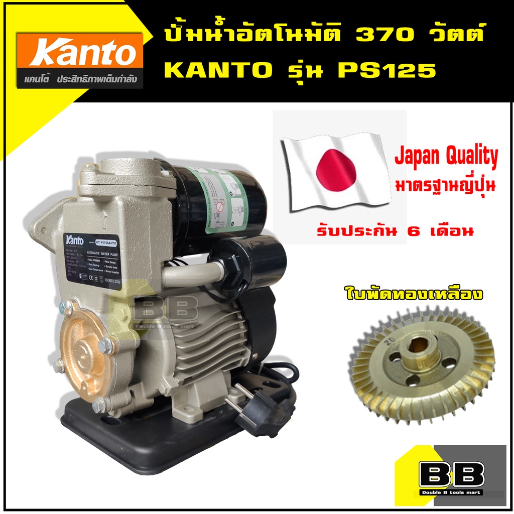 ปั้มน้ำอัตโนมัติ 370 วัตต์ KANTO รุ่น PS125 ตัวเล็กรุ่นยอดนิยม