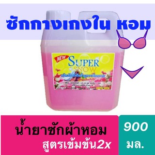 น้ำยาซักผ้าหอมซุปเปอร์สูตรขจัดคราบเข้มข้นsuper 900มล