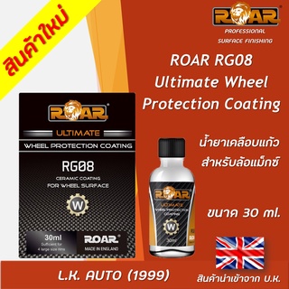 น้ำยาเคลือบแก้ว สำหรับล้อแม็กซ์ ROAR RG08 ขนาด 30 มิลลิลิตร นำเข้าจากอังกฤษ