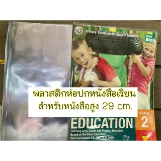 (1แพ็คได้5ชิ้น)ปกพลาสติก ปกสำเร็จรูป สูง29cm. พลาสติกใส พลาสติกห่อปก ยกแพ็ึค 5 ชิ้น ห่อได้ 5 เล่ม