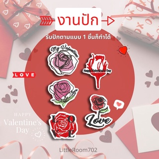 ตัวรีดติดเสื้อ วาเลนไทน์  กุหลาบ love valentine ของขวัญ ของขวัญให้แฟน  รับปักตามสั่ง สั่งทำ patch embroidery