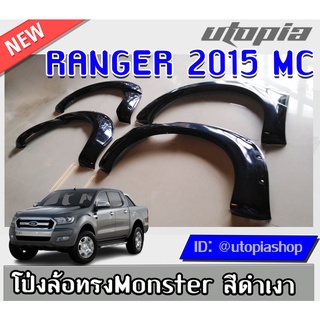 ซุ้มล้อ โป่งลิ้อ คิ้วล้อ RANGER 2015-2017 MC ทรง Monster โป่งเย็บ 9 นิ้ว (สำหรับรถ 4ประตูเท่านั้น) สีดำเงา