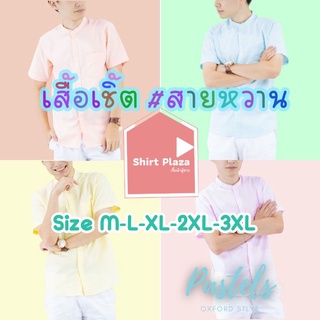 เสื้อเชิ้ต ธีมงานแต่ง เสื้อคอจีนแขนสั้น สายหวาน Pastels ไซส์ M-4XL ผ้า OXFORD - SHIRT เสื้อเชิ้ตผู้ชาย เสื้อเชิ้ตคอจีน