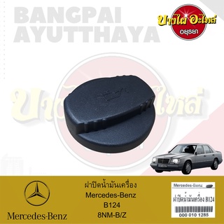 ฝาปิดน้ำมันเครื่อง Mercedes-Benz โฉม W124 (โลงจำปา) เกรดอย่างดี