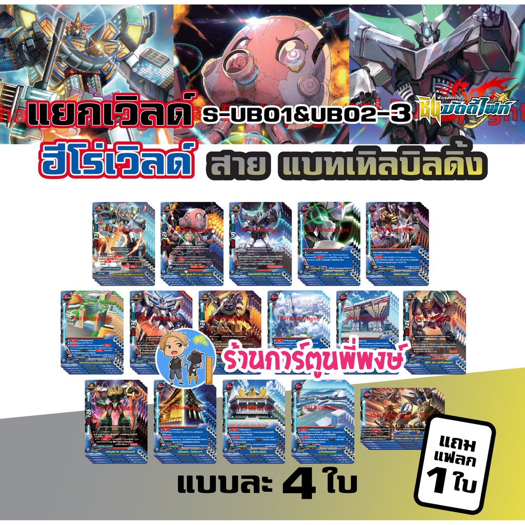 บัดดี้ไฟท์ แยกเวิลด์ ฮีโร่เวิลด์ สาย แบทเทิลบิลดิ้ง BFT-S-UB01&02-3 Buddyfight ภาค S ชิน S-UB01&UB02