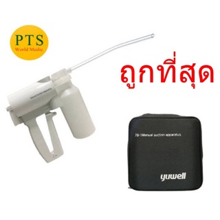 เครื่องดูดเสมหะแบบมือบีบ ยี่ห้อ Yuwell รุ่น7B-1