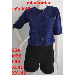 เสื้อหม้อห้อมคอกลมป้าย รหัส K.49