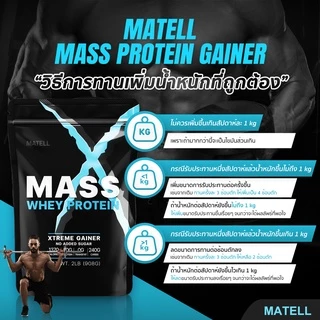 MATELL WHEY PROTEIN GAINER 2Lb เพิ่มกล้ามเนื้อ เพิ่มน้ำหนัก แก้วเชคสุ่มสี Shaker 500 ml.
