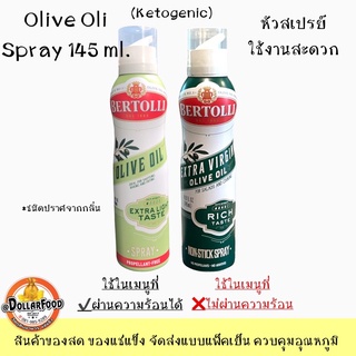 น้ำมันมะกอกสเปรย์ เบอร์ทอลลี่ Bertolli Extra Light/Extra Virgin ขนาด 145ml. ใช้ประกอบอาหารมี 2 ชนิดให้เลือก