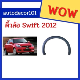 คิ้วล้อ คิ้วแต่ง สีดำด้าน สำหรับ SUZUKI SWIFT สวิฟ ปี 2012 -2017