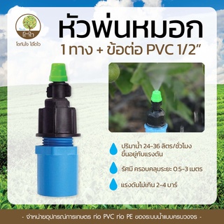 ชุดหัวพ่นหมอก 1ทาง+ข้อต่อ PVC 1/2" - โตไว