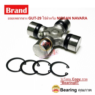 API ยอยเพลากลาง GUT-29 NISSAN NAVARA , MAZDA BT50 SIZE 27x92.05 ลูกปืนยอยเพลากลาง นาวาร่า บีที 50 ฟอร์ดปี2009 ยกสูง