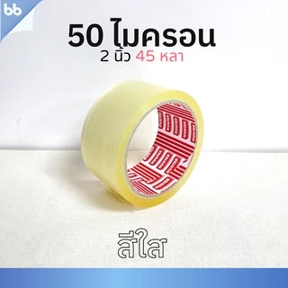 เทปยกลัง 72 ม้วน รุ่นHT เทปใส/น้ำตาล 2 นิ้ว 45 หลา 50 ไมครอน(เหนียวพิเศษสุด)OPP tape ปิดกล่อง ติดกล่อง เทปขุ่น
