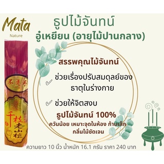 ธูปไม้จันทน์ อู๋เหยียน