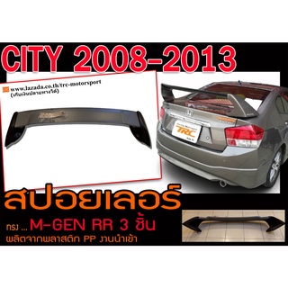 CITY 2008 2009 2010 2011 2012 2013 สปอยเลอร์ M-GEN RR (3ชิ้น) พลาสติกPP สินค้างานนำเข้า