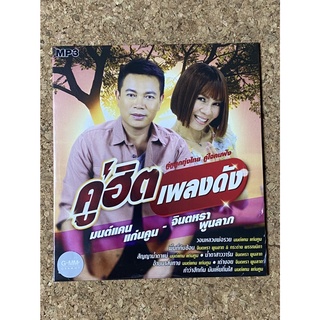 MP3 GMM GRAMMY คู่ฮิตเพลงดัง มนต์แคน แก่นคูน-จินตหรา พูนลาภ (แผ่นมือ 1 ลิขสิทธิ์แท้)