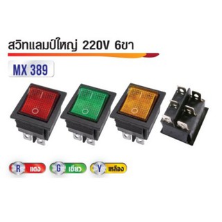 สวิทแลมป์ใหญ่เครื่อง 220V 6ขา