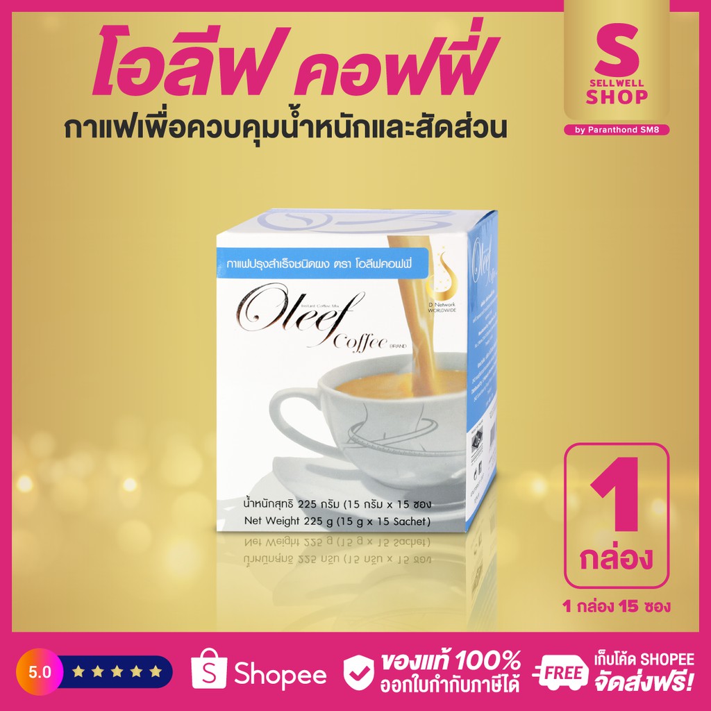 กาแฟโอลีฟ Oleef Coffee กาแฟปรุงสำเร็จชนิดผง เพื่อควบคุมน้ำหนักและสัดส่วน #ของแท้ จาก #ดีเน็ทเวิร์ค #