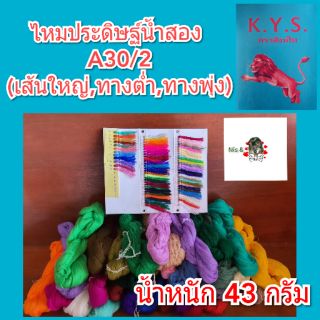 43 กรัม ไหมประดิษฐ์น้ำสอง เส้นใหญ่ A30/2 (เส้นพุ่ง ทางต่ำ) ขายเป็นไจ ราคา 20-25 บาท