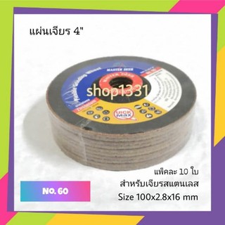 Master Deer แผ่นเจียร สำหรับ สแตนเลส แบบบาง 4  (สีทอง) 10 ใบ/กล่อง เบอร์ 60