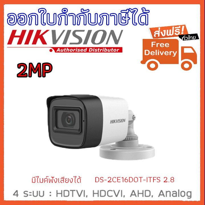 ส่งฟรี กล้องวงจรปิด HikVision DS-2CE16D0T-ITFS ( 2 ล้าน กระบอก มีไมค์)