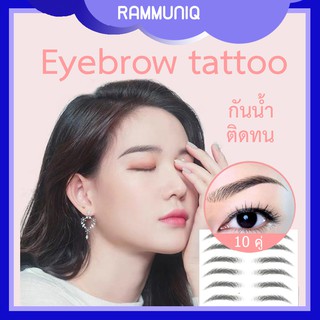 ⭐พร้อมส่ง⭐ สติ๊กเกอร์คิ้ว 3d กันน้ำ  คิ้ว  tattoo  เหมาะสำหรับคนคิ้วน้อย