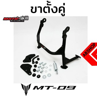 ขาตั้งคู่ ขาตั้งกลาง Motoskill สีดำ Main Stand YAMAHA MT09