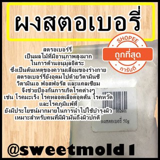 ผงสตอเบอรี่ 50g รหัสสินค้า: 002601