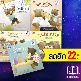 หมีน้อยจัดการได้ (ชุด 4 #เซท 5 เล่ม) | Happy Parenting แพทย์หญิงเสาวภา พรจินดารักษ์