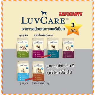 Luvcare อาหารสุนัขเม็ด สุนัขพันธ์ุกลาง และพันธุ์ใหญ่ 3กก. รวม3สูตร 6เลิฟแคร์ อาหารลูกสุนัข อาหารสุนัขโต)