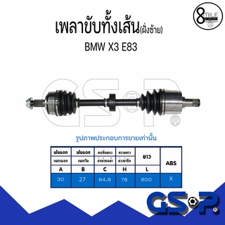 BMW บีเอ็มดับบลิว เพลาขับทั้งเส้น (ใช้ได้กับด้านซ้าย) สำหรับรุ่น X3 E83 GSP